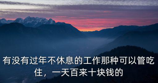 廣州哪里有過年不放假的工作,有沒有過年不休息的工作