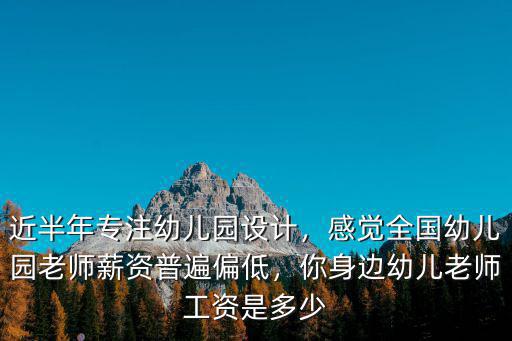 東莞山莊生態幼兒園老師的工資是多少,幼兒園老師兩三千的工資