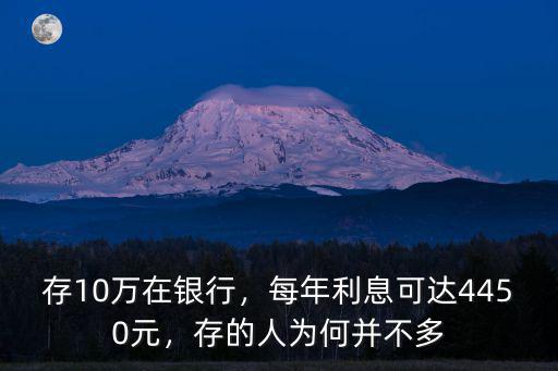 東營銀行存10萬一年利息多少,每年利息可達4450元