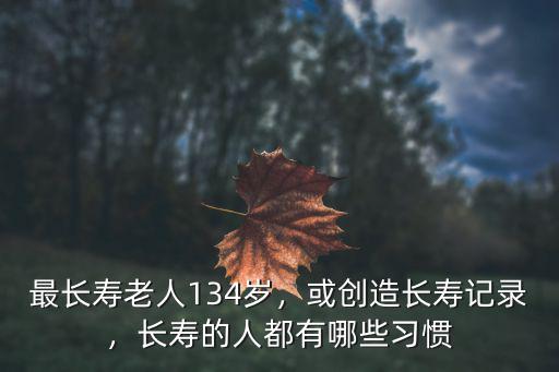 濰坊長(zhǎng)壽老人有多少人,最長(zhǎng)壽老人134歲