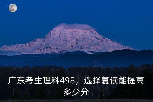 廣東高分考生優先投檔線多少分,廣東考生理科498