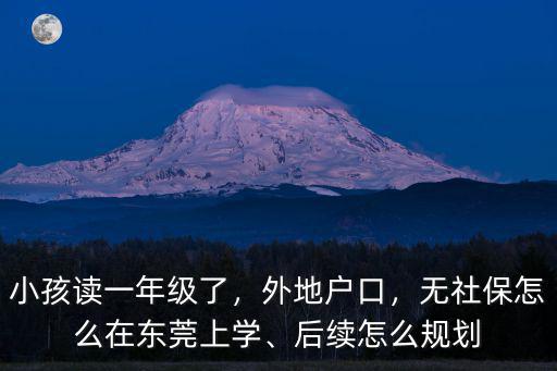 在東莞讀書怎么申請(qǐng),無社保怎么在東莞上學(xué)