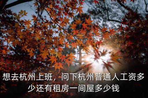 杭州蕭山服務(wù)員工資多少待遇,問下杭州普通人工資多少
