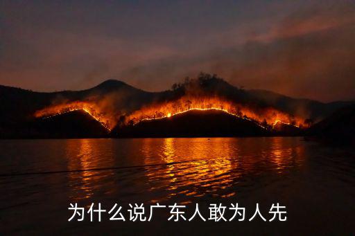 螃蟹廣東人怎么念,為什么說廣東人敢為人先