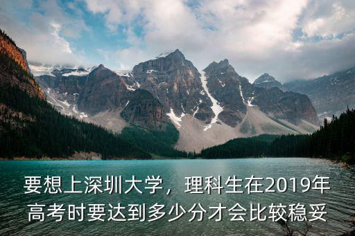 深圳大學河北要多少分,深圳大學的分數線是576