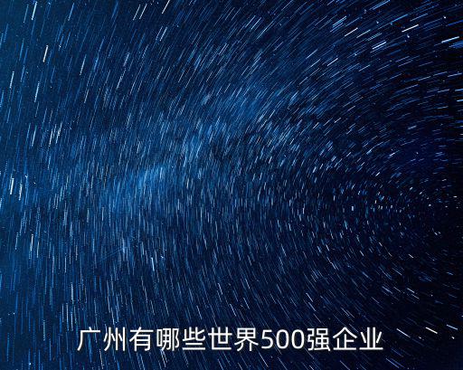 廣州有哪些世界500強企業