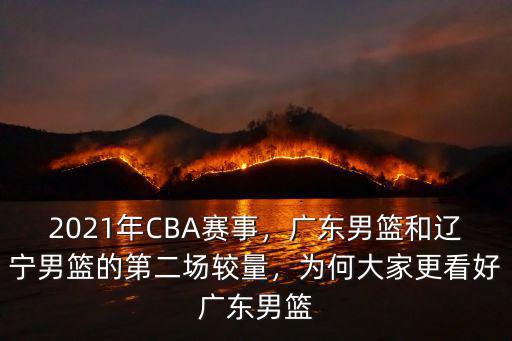 2021年CBA賽事，廣東男籃和遼寧男籃的第二場較量，為何大家更看好廣東男籃