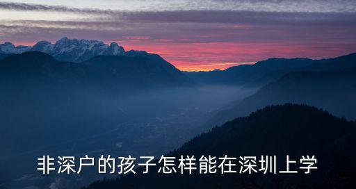 非深戶的孩子怎樣能在深圳上學