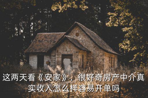 深圳房產(chǎn)中介收入怎么樣,在深圳做房產(chǎn)中介好做嗎
