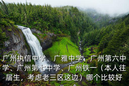 廣州市執(zhí)信中學(xué)初中部多少學(xué)費(fèi),廣州執(zhí)信中學(xué)