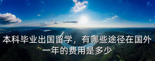 廣州出國移民留學多少錢,出國留學貴不貴