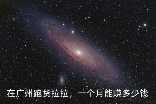 廣州貨拉拉做生意怎么樣,現在買輛車做貨拉拉