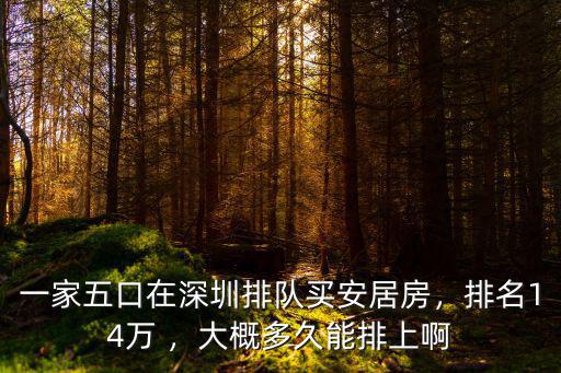 深圳安居房有多少家庭在排隊(duì),深圳安居房排隊(duì)多久