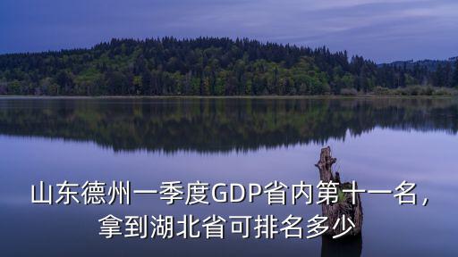 山東德州一季度GDP省內第十一名，拿到湖北省可排名多少