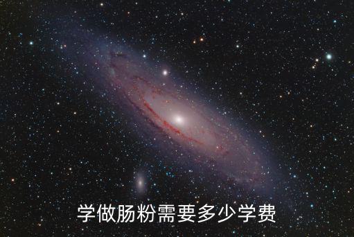學(xué)做腸粉需要多少學(xué)費(fèi)