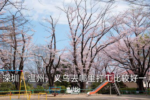 去深圳打工要去哪里找,只身一人去深圳找工作