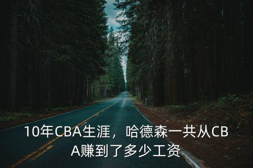 10年CBA生涯，哈德森一共從CBA賺到了多少工資