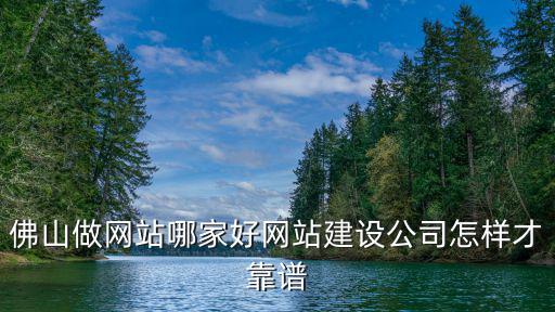 佛山網(wǎng)站建設(shè)費(fèi)多少,佛山做網(wǎng)站哪家好