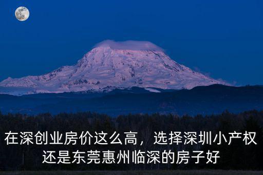 深圳房?jī)r(jià)高怎么創(chuàng)業(yè),在深創(chuàng)業(yè)房?jī)r(jià)這么高