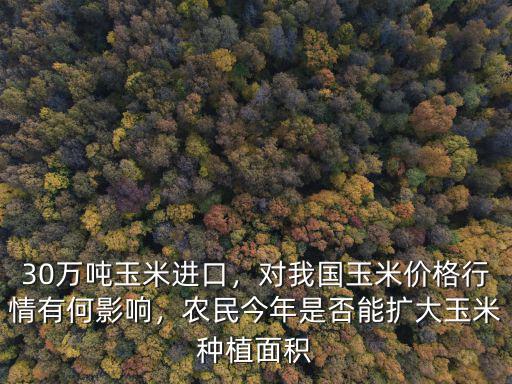 佛山玉米進出口多少錢,玉米進口關稅取消