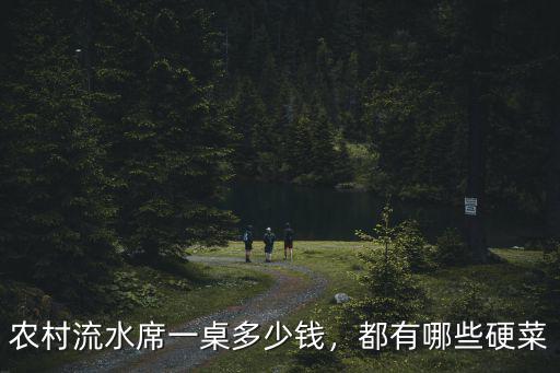農(nóng)村流水席一桌多少錢，都有哪些硬菜