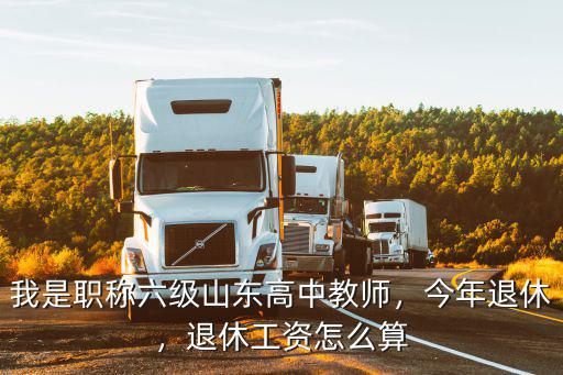 在山東退休工資多少,濟(jì)南退休工人平均工資是多少