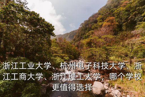 浙江理工大學(xué)對英文要去多少,浙江工業(yè)大學(xué)