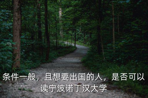 寧波諾丁漢大學(xué)生大三要多少學(xué)分,寧波諾丁漢大學(xué)靠不靠譜