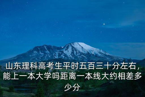 濟南多少分上一本,能上一本大學(xué)嗎