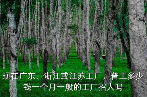 2011浙江工資多少錢一個(gè)月,浙江或江蘇工廠
