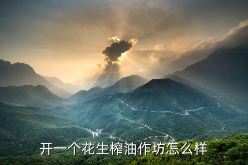 開一個(gè)花生榨油作坊怎么樣