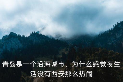 青島是一個沿海城市，為什么感覺夜生活沒有西安那么熱鬧