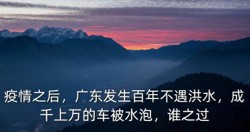 廣東哪里發(fā)生水災(zāi),廣東發(fā)生百年不遇洪水