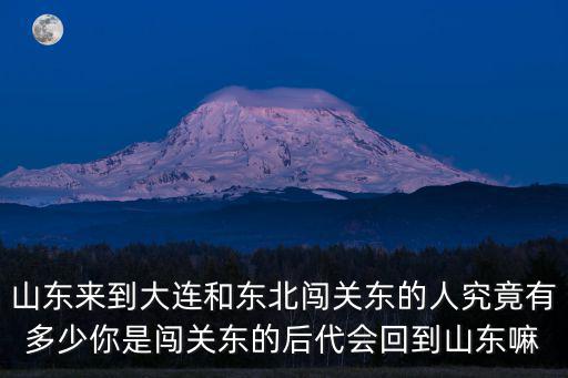 山東人的外孫有多少,東北人中有多少山東人的后代