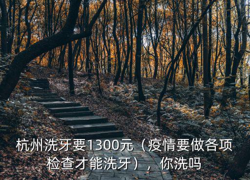 杭州洗牙價(jià)格多少,醫(yī)院洗牙一般多少錢(qián)