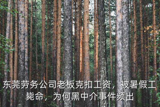 東莞黑中介有多少年了,有誰被中介騙去東莞進(jìn)廠的