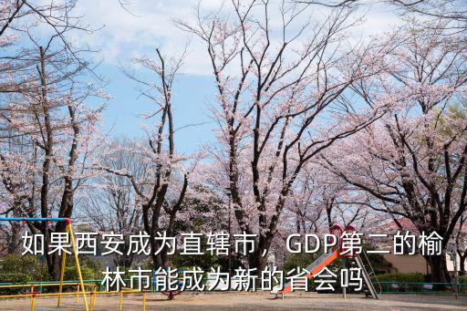 深圳怎么不成為直轄市,如果西安成為直轄市