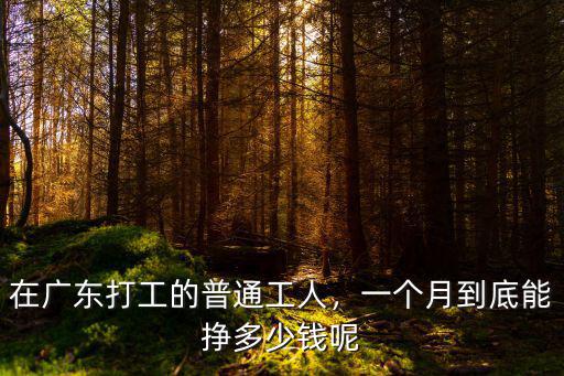 在廣東打工的普通工人，一個月到底能掙多少錢呢