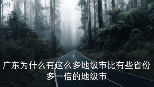 廣東省管轄有多少個(gè)地級(jí)市,廣東有多少個(gè)市