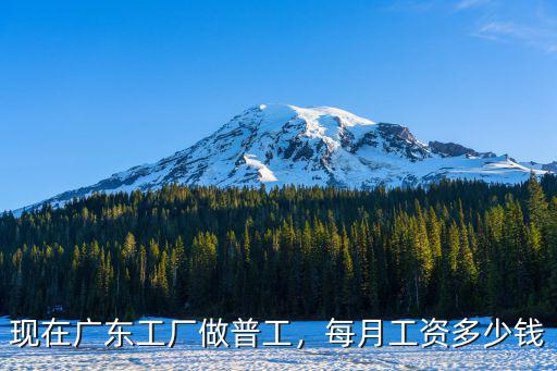 廣東工資現在多少錢一個月,每月工資多少錢