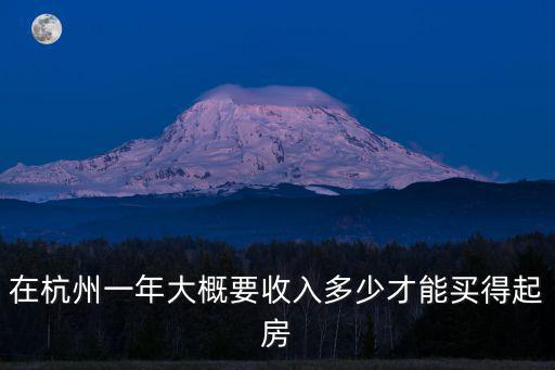 在杭州一年大概要收入多少才能買得起房