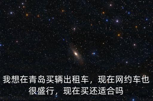 青島出租車買斷多少錢,出租車連證帶車大約多少錢