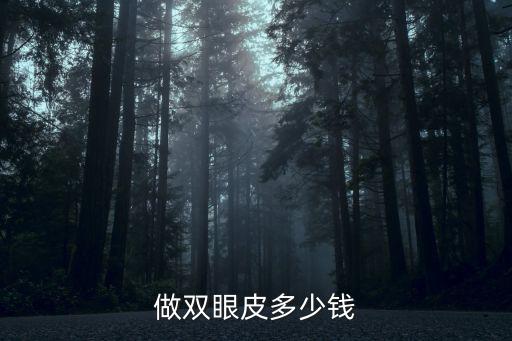 深圳藝星張華彬雙眼皮怎么樣,做雙眼皮多少錢