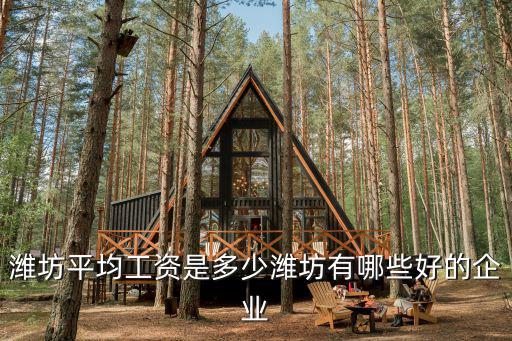濰坊平均工資是多少濰坊有哪些好的企業(yè)