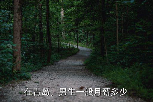 青島安家多少錢一個人,在青島多少錢算高工資