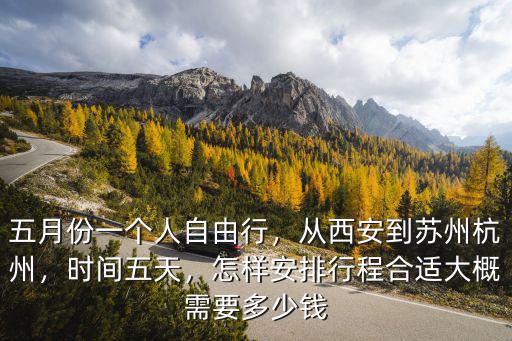 從杭州到西安高鐵票價多少錢,從西安到蘇州杭州