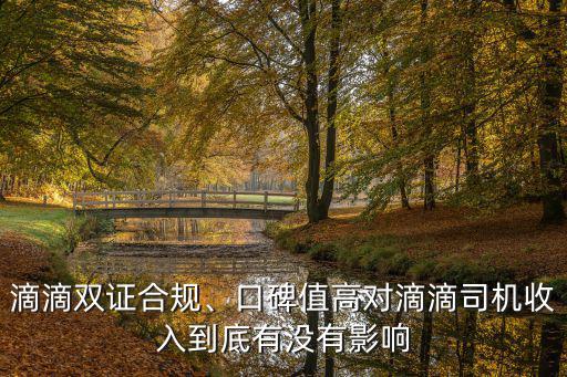 滴滴雙證合規、口碑值高對滴滴司機收入到底有沒有影響