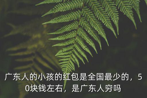 廣東人的紅包多少錢一包,是廣東人窮嗎