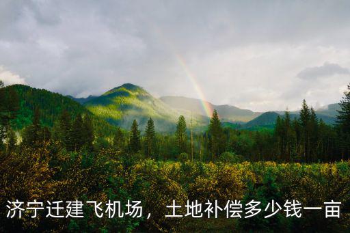 濟寧創業補貼多少錢一畝,土地補償多少錢一畝