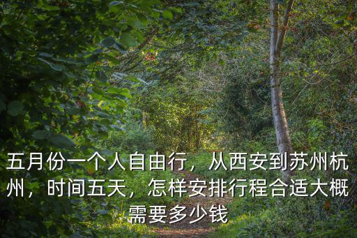 西安到杭州費用多少錢,從西安到蘇州杭州